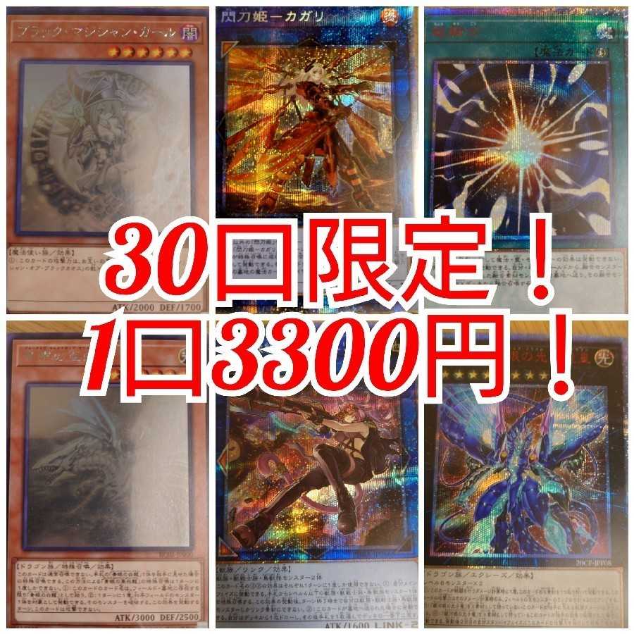 Yu-Gi-Oh! 30-unit lottery! 3300 yen per unit!