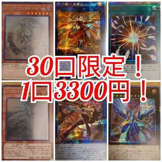 Yu-Gi-Oh! 30-unit lottery! 3300 yen per unit!