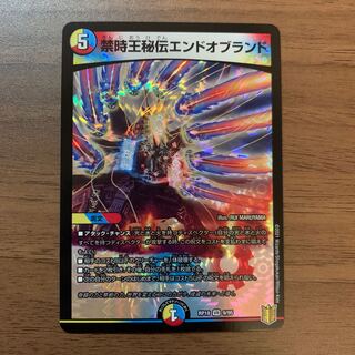 禁時王秘伝エンドオブランド