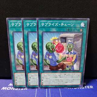 サプライズ・チェーン ノーマルレア3枚セット