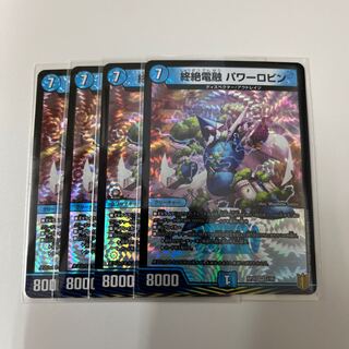 #175 【4枚】終絶電融 パワーロビン