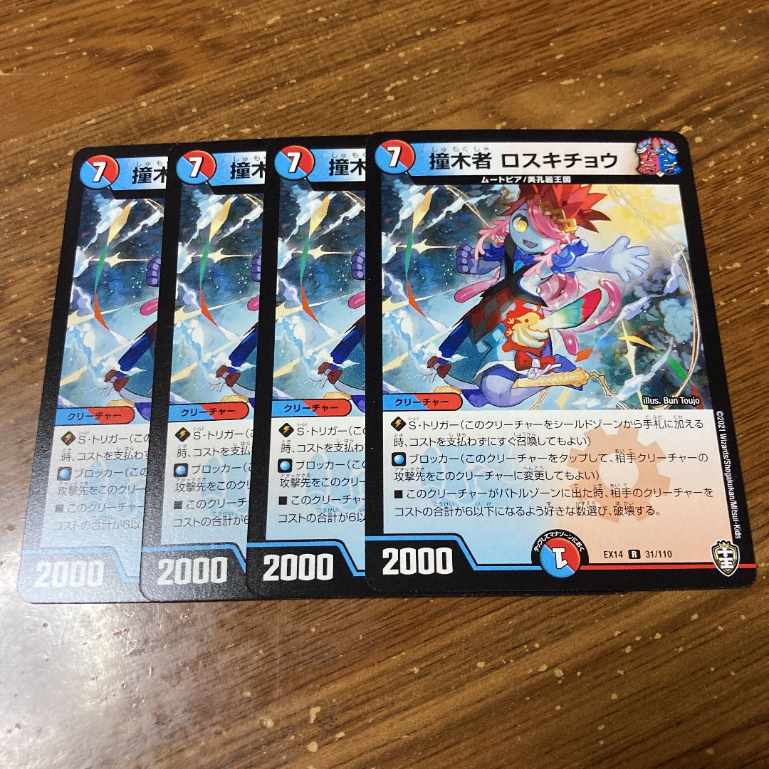 撞木者 ロスキチョウ 4枚