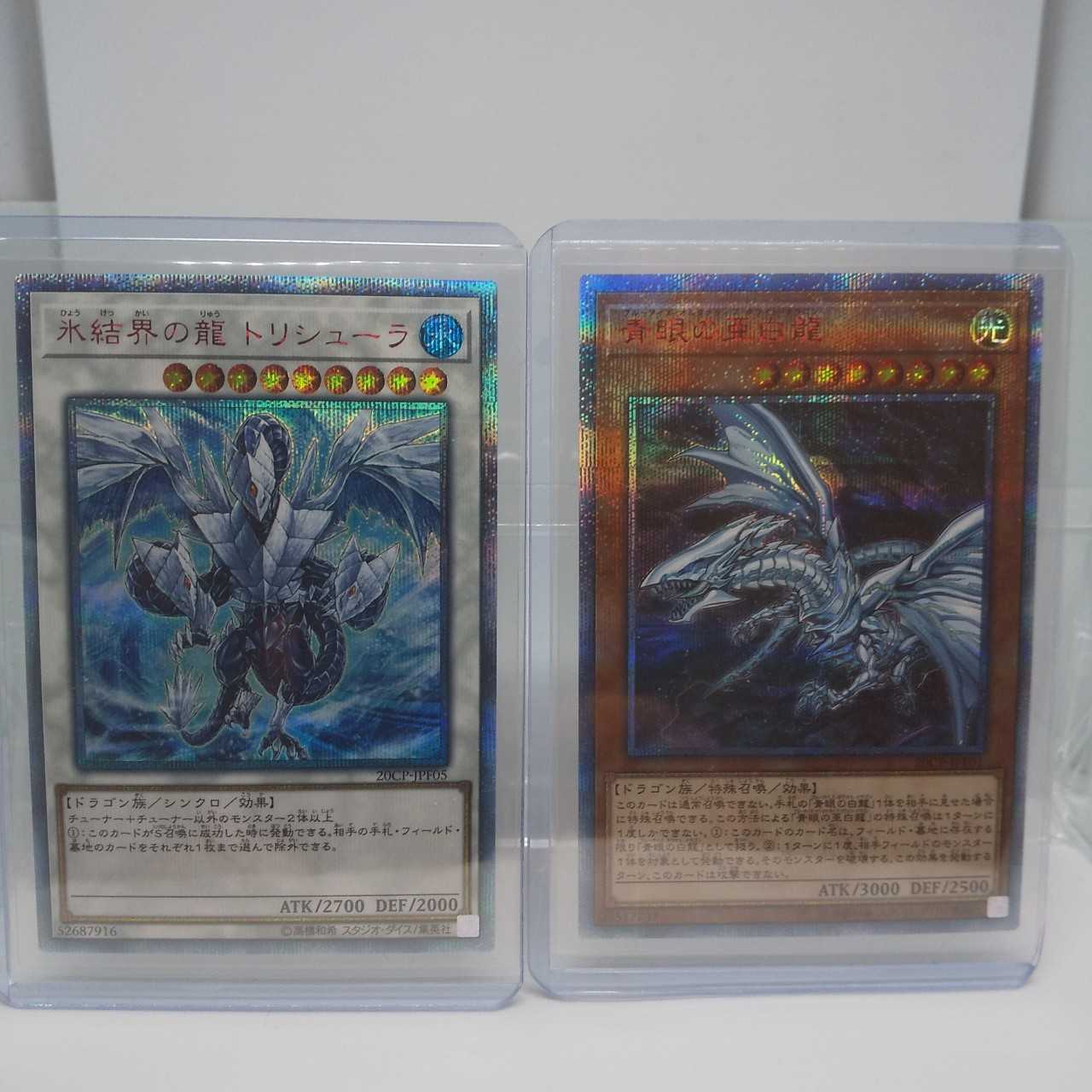 遊戯王　青眼の亜白龍・氷結界の龍 トリシューラ　20thシク
