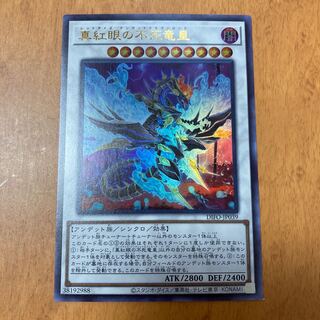 真紅眼の不死竜皇 ウルトラレア