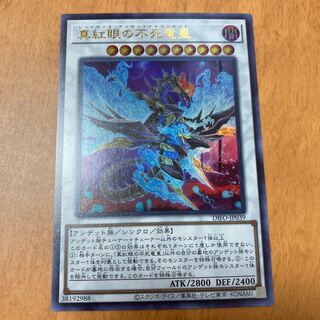 真紅眼の不死竜皇 ウルトラレア