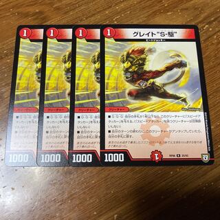 グレイト“S-駆” 4枚