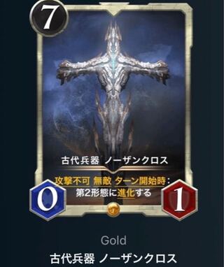 水無月様専用 古代兵器 ノーザンクロス