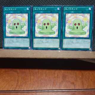 【ぽぽたん】遊戯王　 2815　 モノマネンド　3枚セット　ノーマル