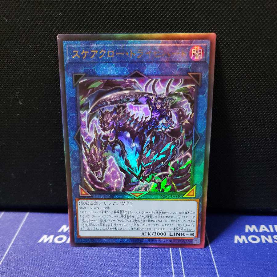 スケアクロー・トライヒハート アルティメットレア