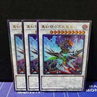 真紅眼の不死竜皇 アルティメットレア3枚セット