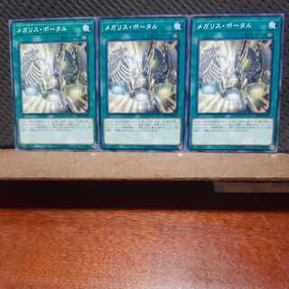 【ぽぽたん】遊戯王　11369　メガリス･ポータル　3枚セット　ノーマル