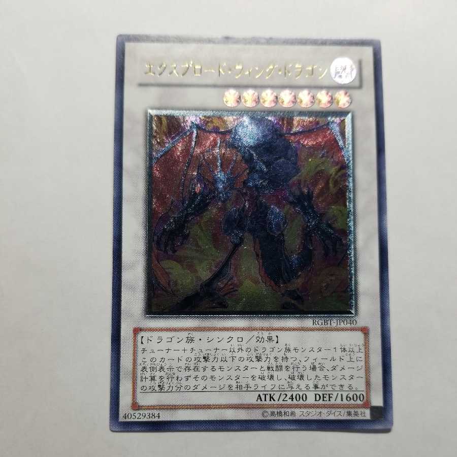 エクスプロード・ウィング・ドラゴン アルティメットレア