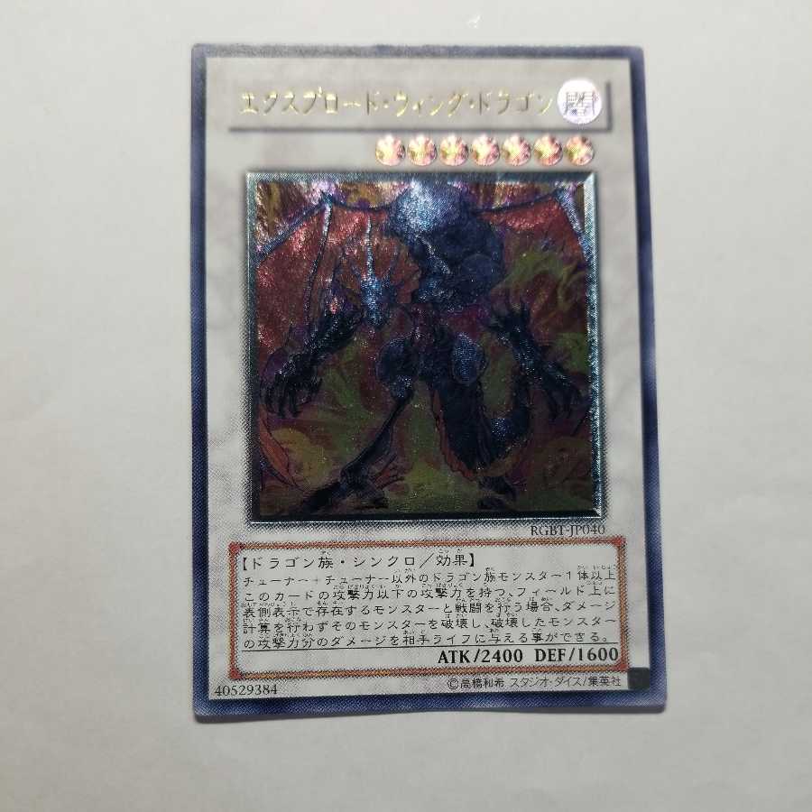 エクスプロード・ウィング・ドラゴン アルティメットレア