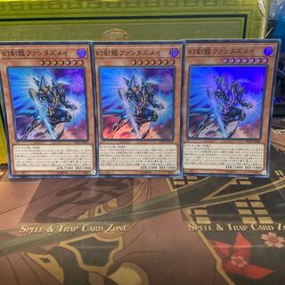 幻創龍ファンタズメイ 3枚 遊戯王 レアコレ3