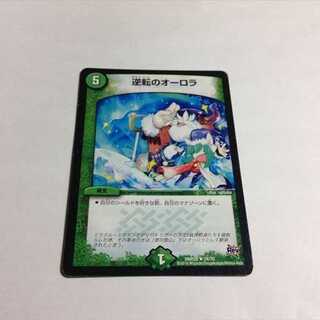 逆転のオーロラ