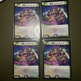 Spiritual treasure Hyakume-4 R