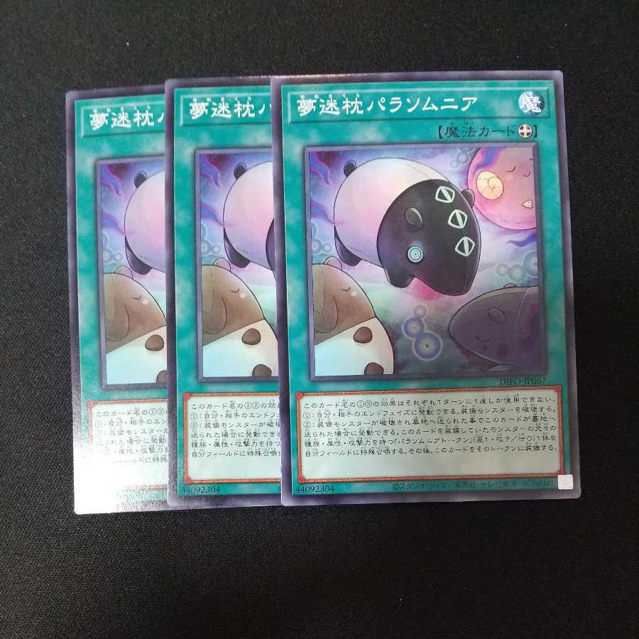 夢迷枕パラソムニア ノーマル　他オーダー