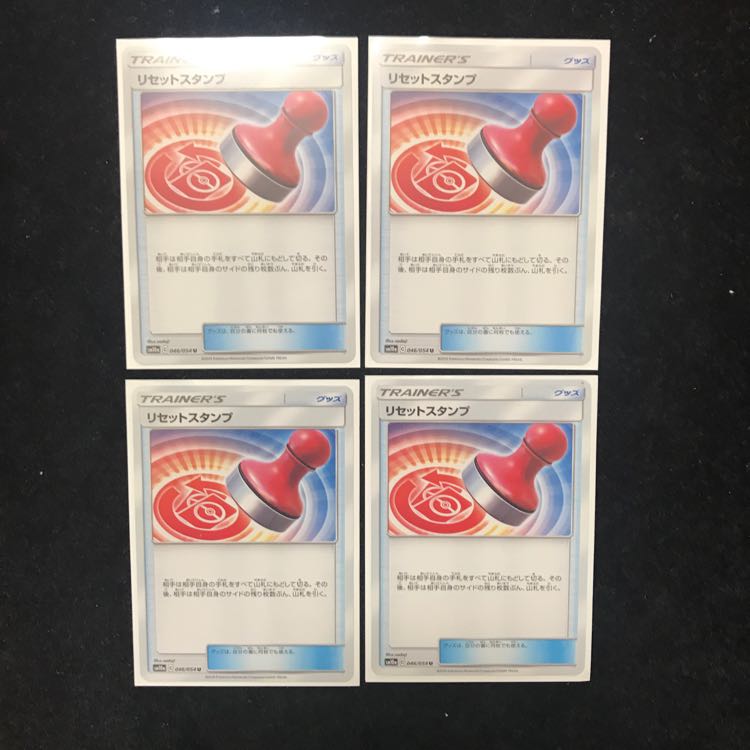リセットスタンプ 4枚