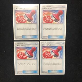 リセットスタンプ 4枚