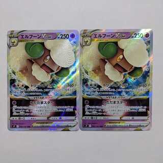 エルフーンVSTAR 2枚セット