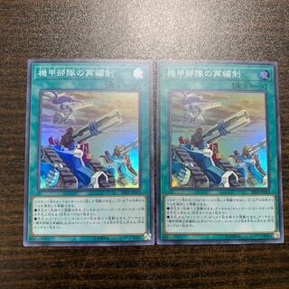 機甲部隊の再編制　スーパーレア2枚セット