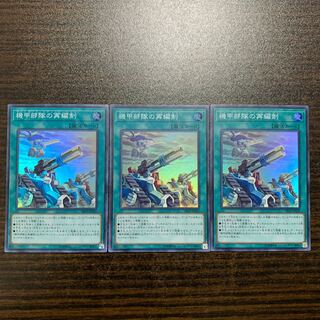 機甲部隊の再編制　スーパーレア3枚セット