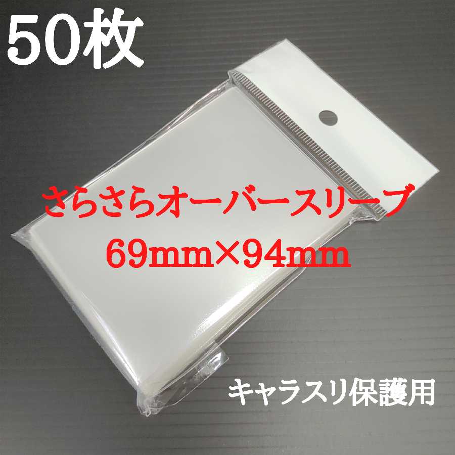 さらさらオーバースリーブ50枚 30枚の通販 タナオカ（1079539307） | magi