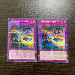 とけい様専用　機甲部隊の超臨界　パラレルノーマル2枚セット