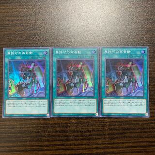 無許可の再奇動　スーパーレア3枚セット