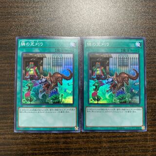 隣の芝刈り スーパーレア　2枚セット