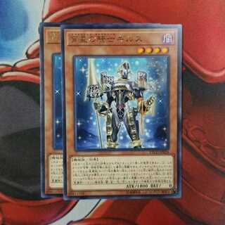 宵星の騎士ギルス　二枚セット