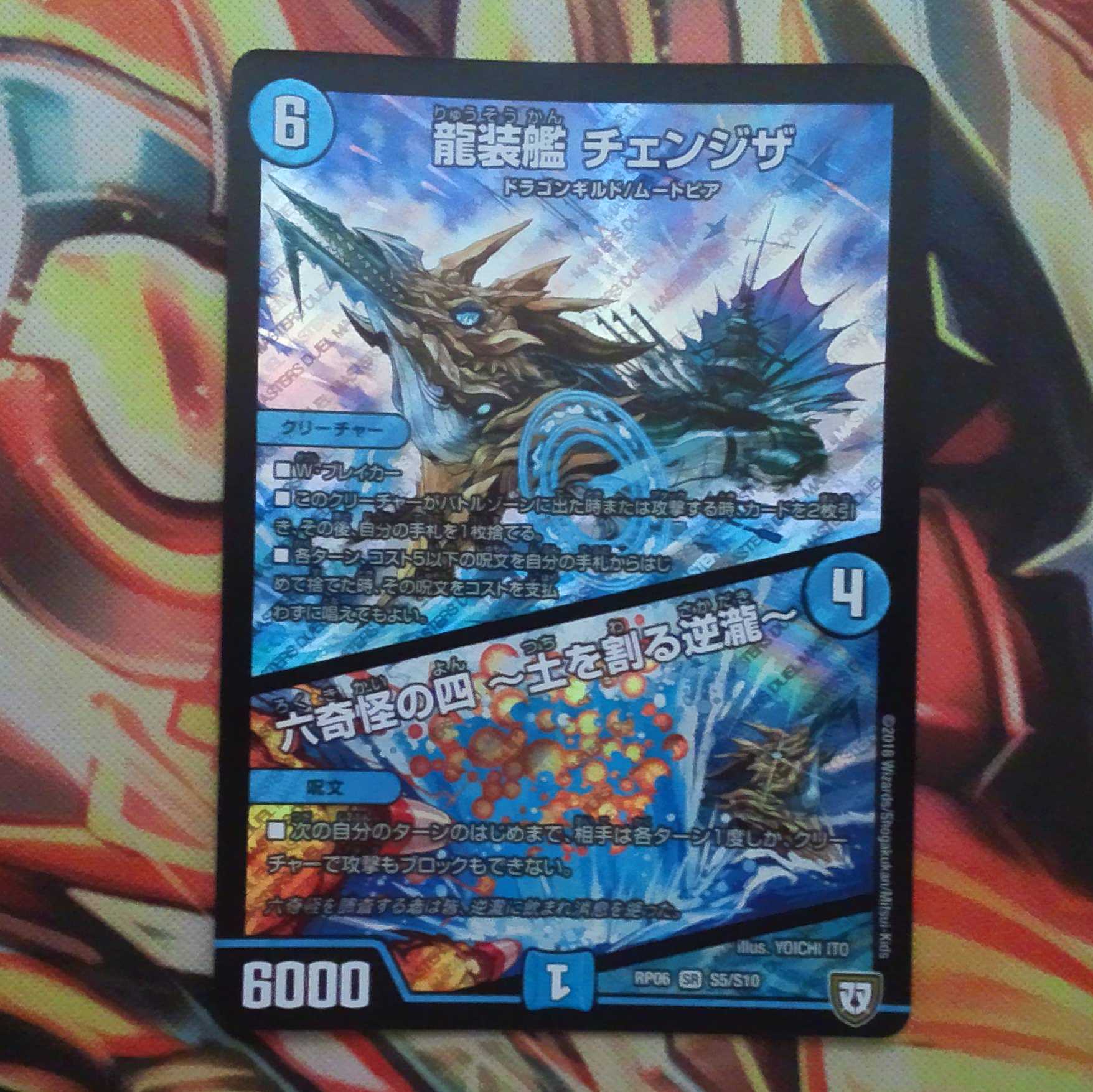 龍装艦 チェンジザ/六奇怪の四～土を割る逆瀧～