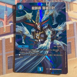 龍脈術 落城の計