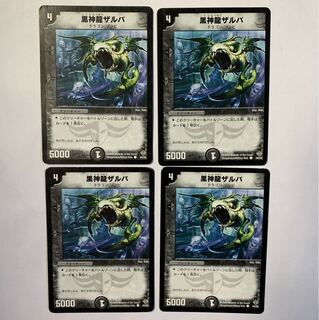 最安値 黒神龍ザルバ 4枚セット