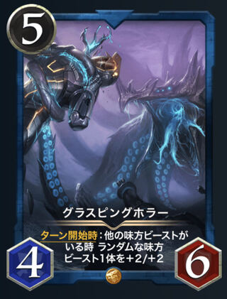 グラスピングホラー