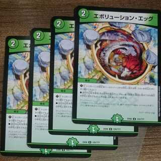 エボリューション・エッグ