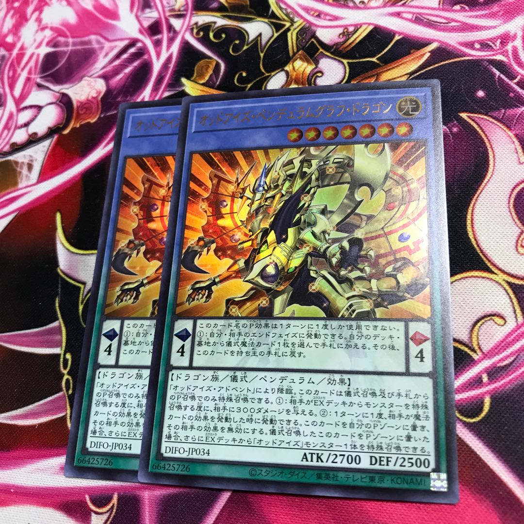 オッドアイズ・ペンデュラム・ドラゴン ウルトラレア