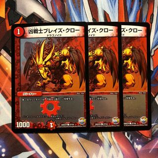 凶戦士ブレイズ・クロー C-foil  3枚