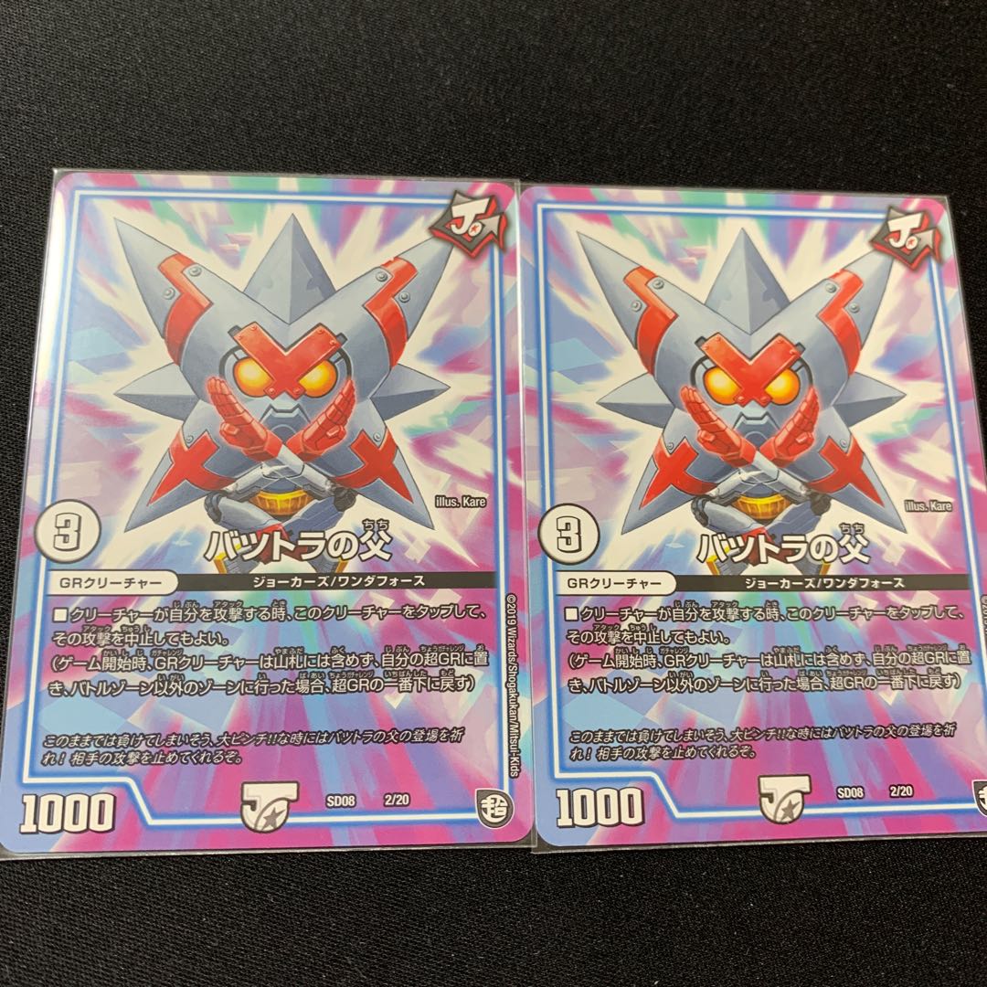 バツトラの父 2枚