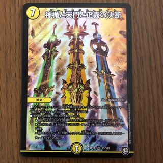 神楯と天門と正義の決断