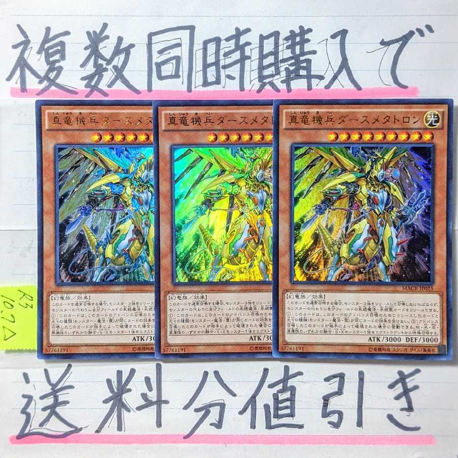 If you buy more than one at a time, you get a discount on shipping! Metaltron XII, the True Dracombatant UR x 3-Pack