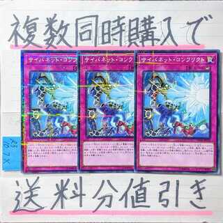 【複数同時購入で送料分値引き！】サイバネット・コンフリクト　NP×3枚セット