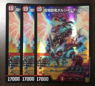 【3枚】龍騎旋竜ボルシャック・バルガ