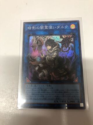 暗影の闇霊使いダルク