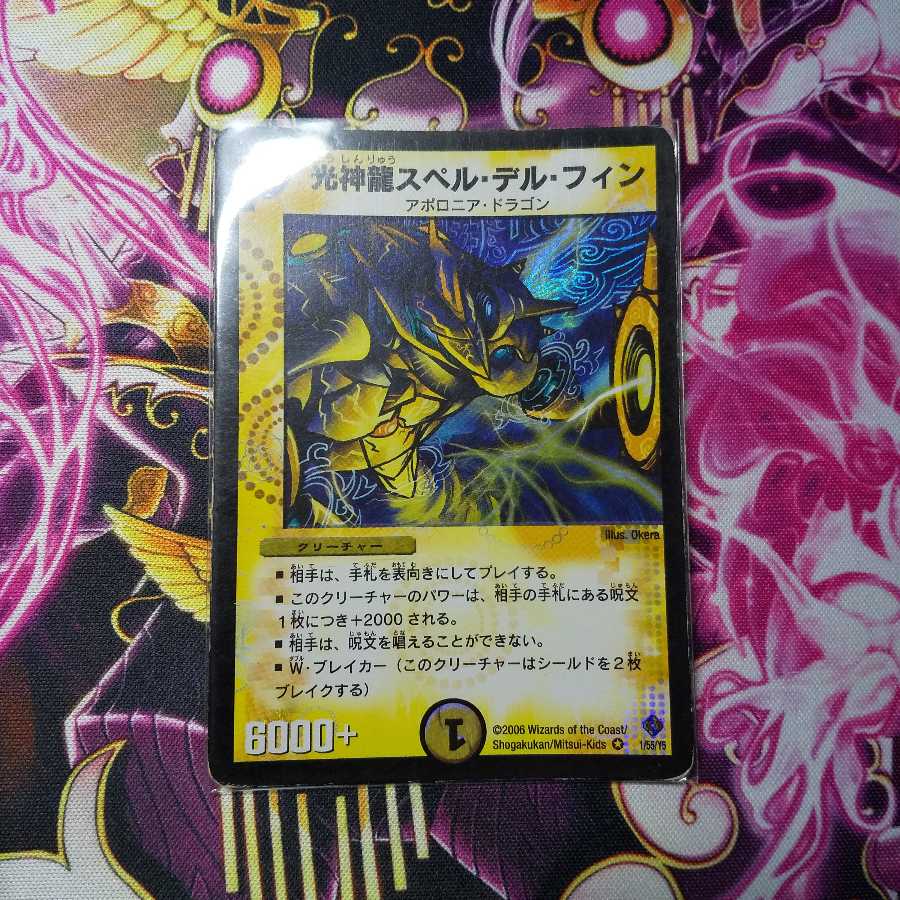 光神龍スペルデルフィン