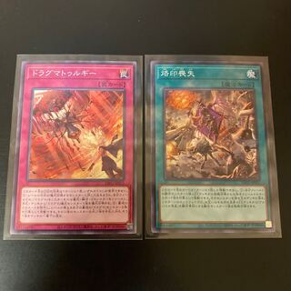 ドラグマトゥルギー 烙印喪失 2枚set 2枚