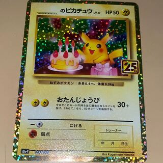ピカチュウ マスボミラー お誕生日 セット お誕生日ピカチュウ25thの買取値段相場や価格推移【ポケカ