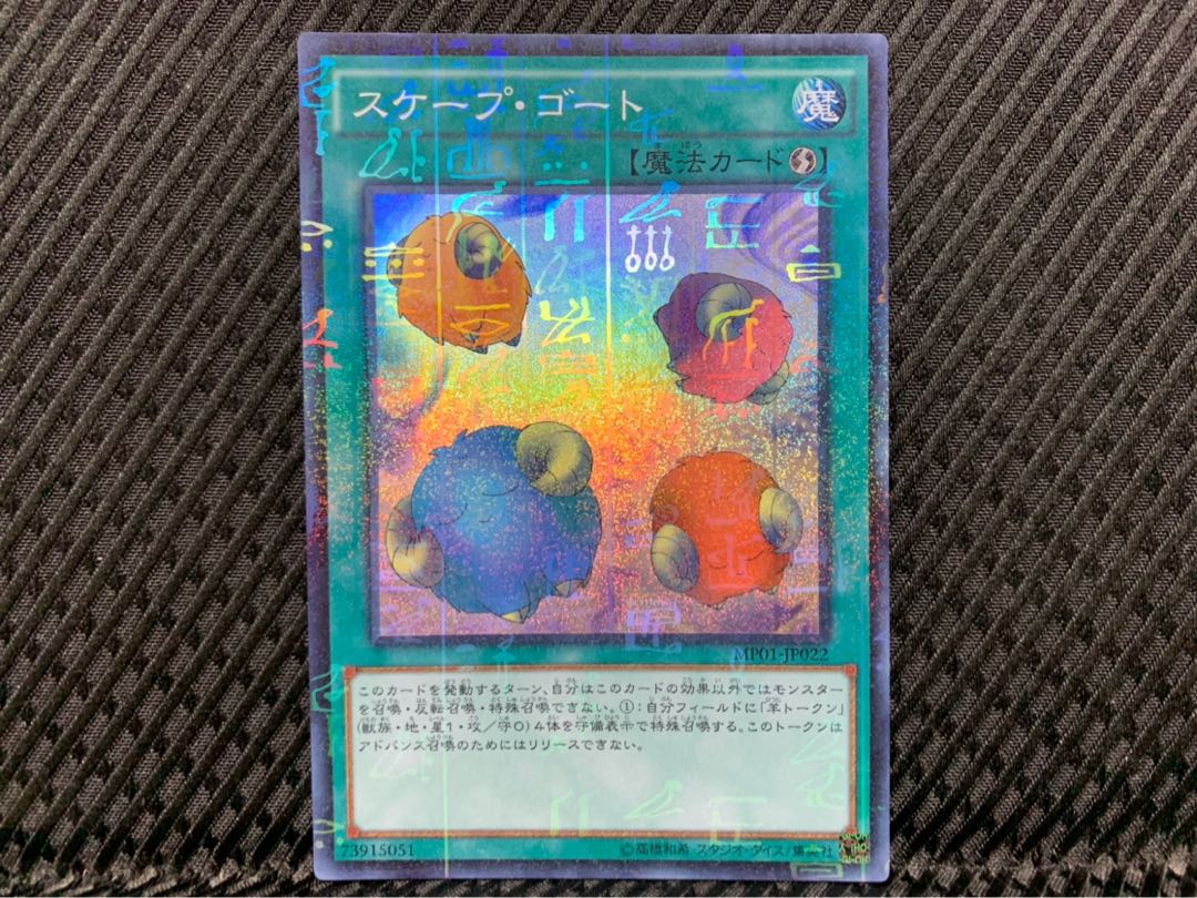 【ぽぽたん】遊戯王 -282 スケープ・ゴート スーパー