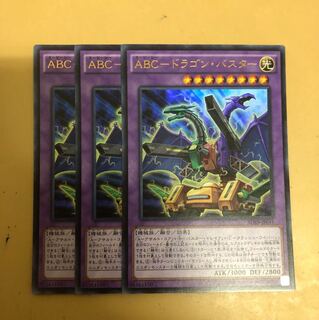 abc ドラゴンバスター 3枚