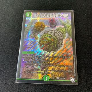 生命と大地と轟破の決断